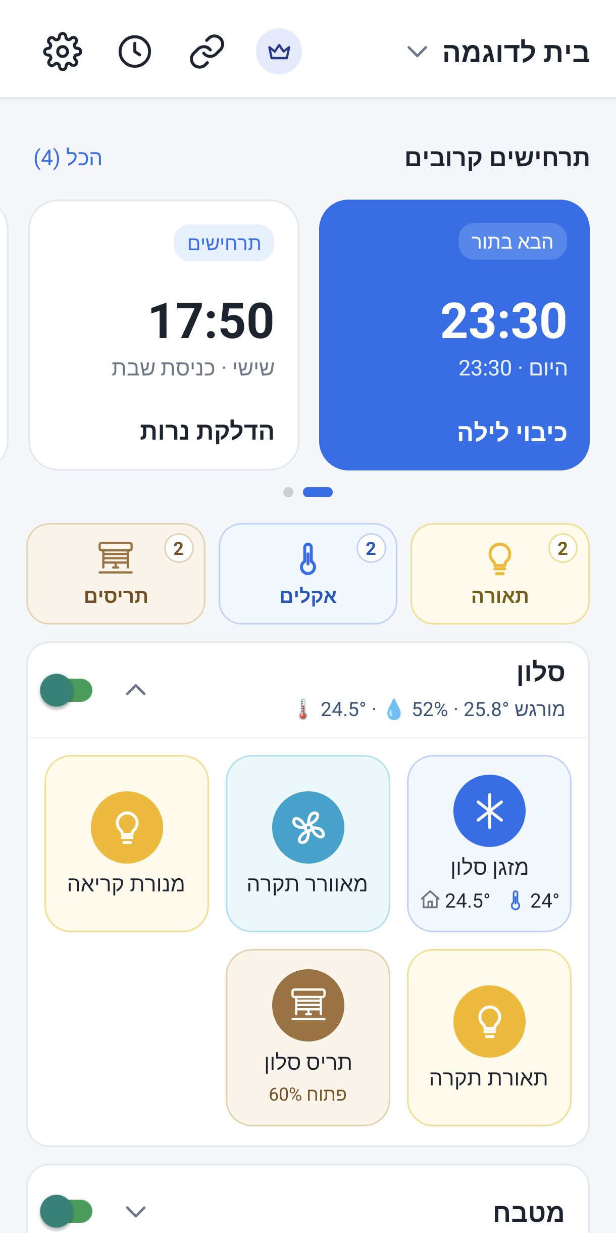 מסך חדר באפליקציה