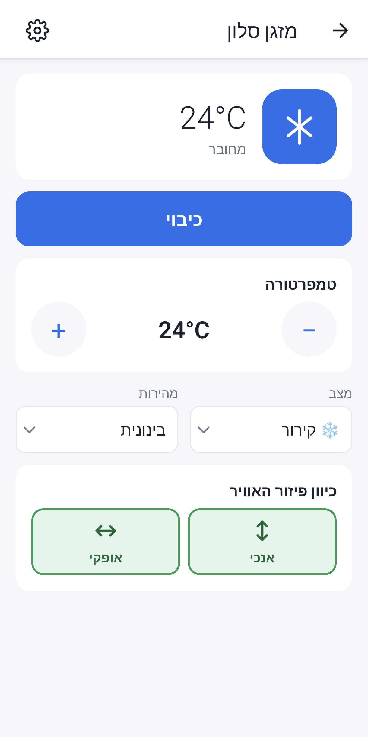 שליטה במזגן