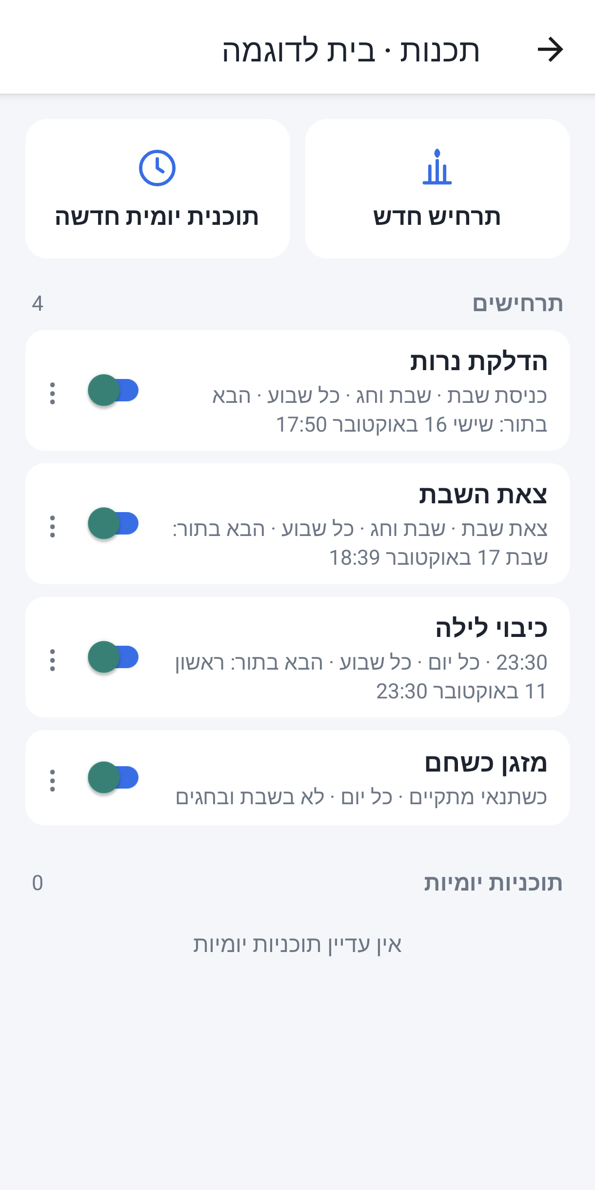 שגרות ותזמונים